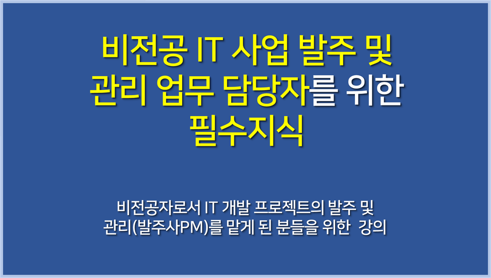 IT 사업 발주 관리 지식 강의